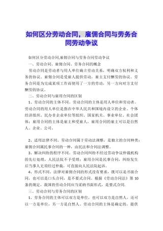 如何区分劳动合同-雇佣合同与劳务合同劳动争议