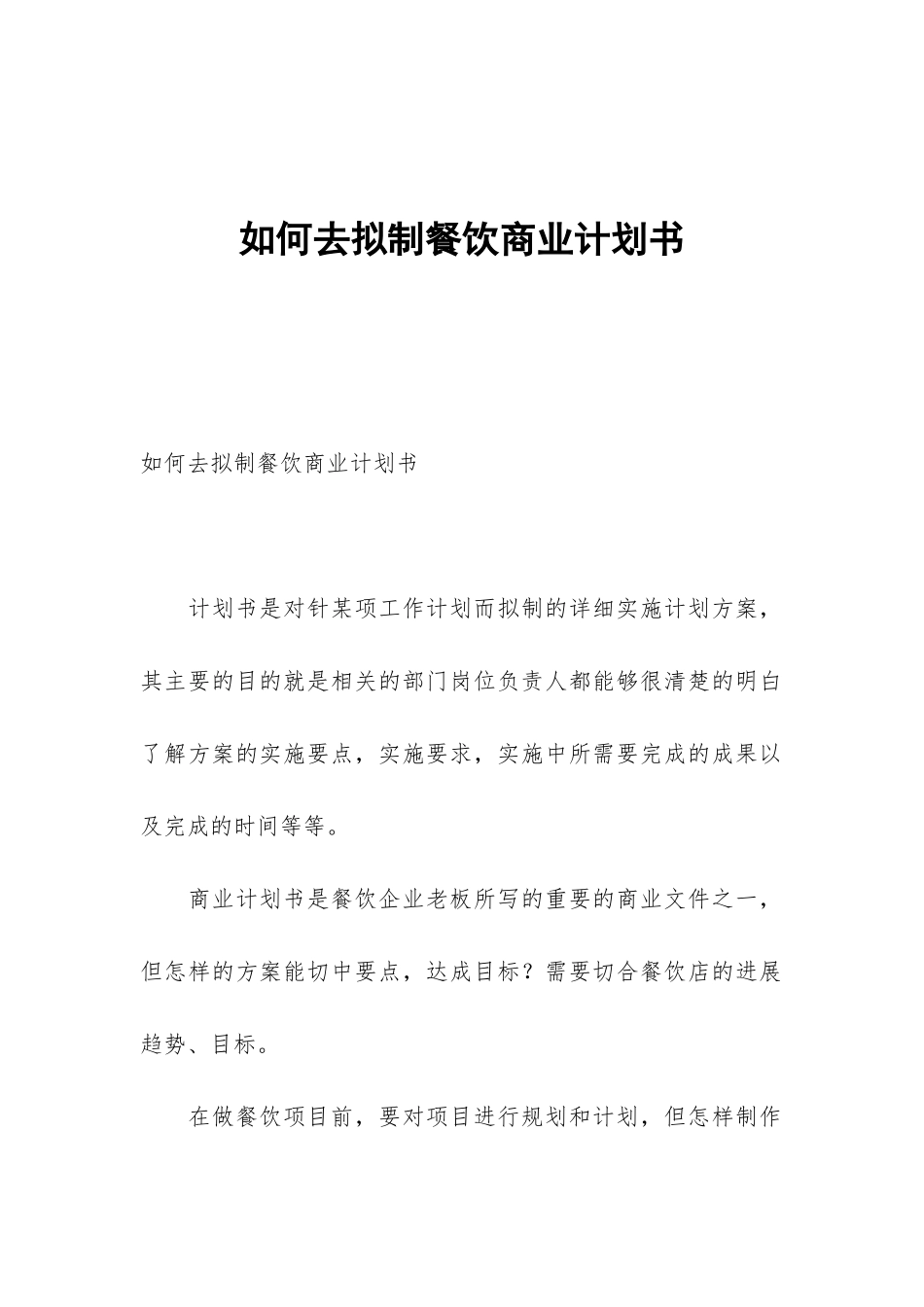 如何去拟制餐饮商业计划书_第1页