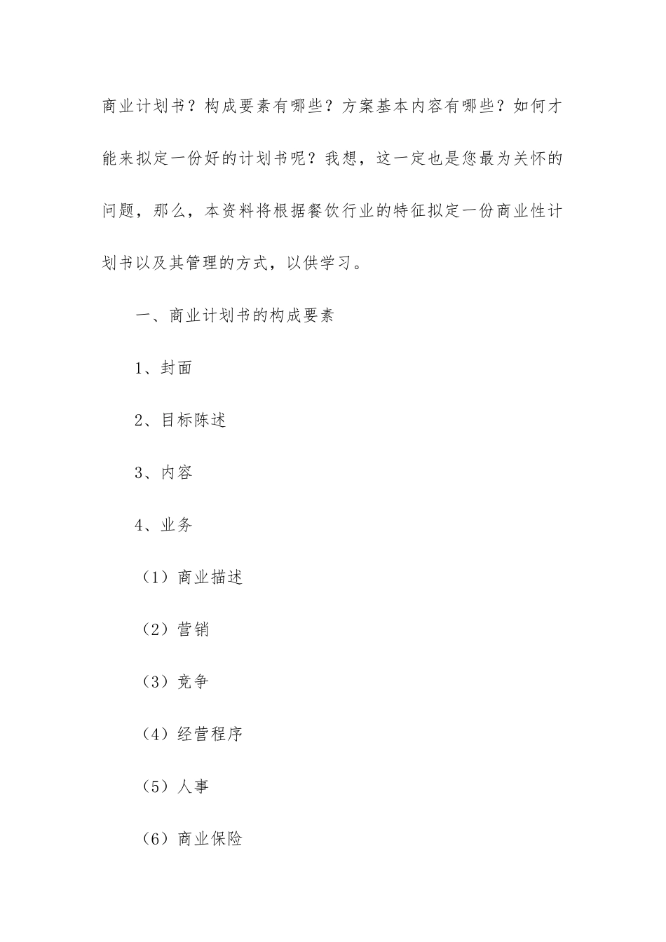 如何去拟制餐饮商业计划书_第2页