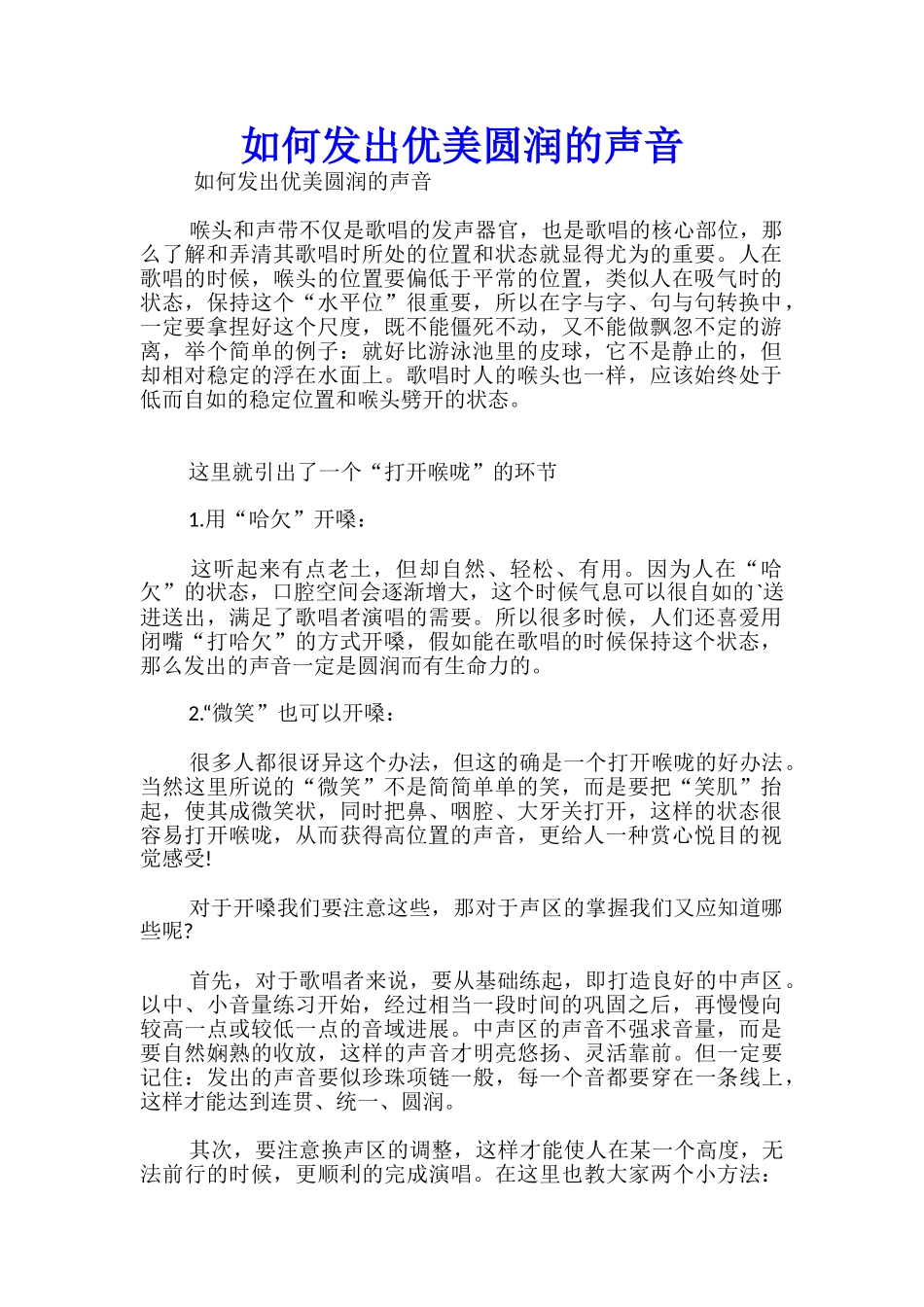 如何发出优美圆润的声音_第1页