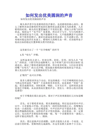 如何发出优美圆润的声音