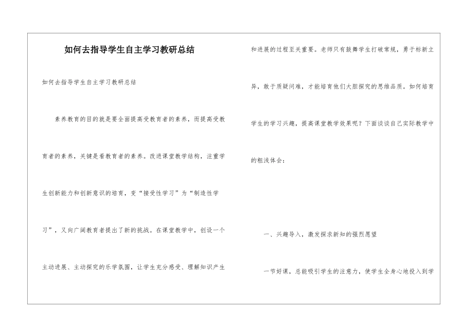 如何去指导学生自主学习教研总结_第1页