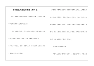 如何加强护理风险管理