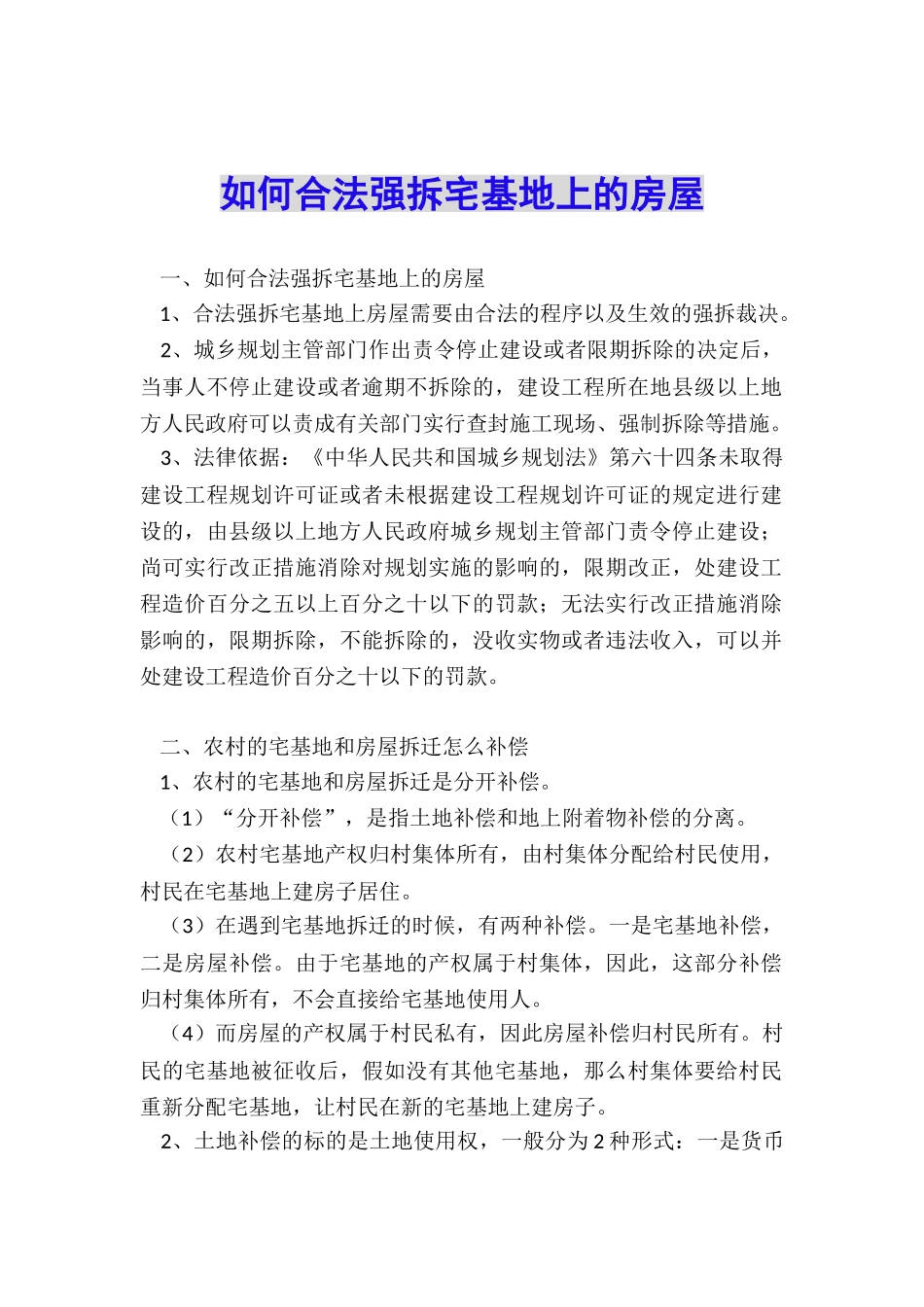 如何合法强拆宅基地上的房屋_第1页