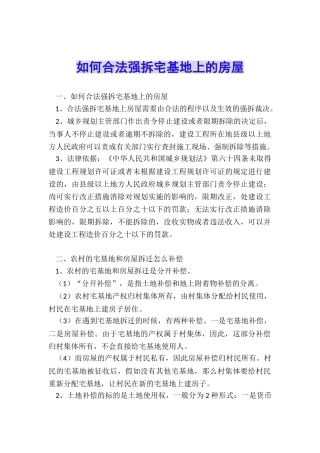 如何合法强拆宅基地上的房屋