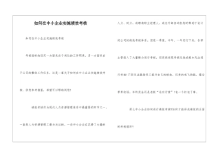 如何在中小企业实施绩效考核