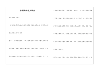 如何品味散文语言