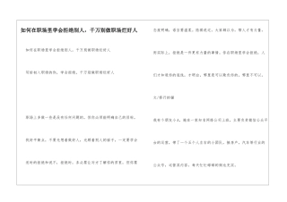 如何在职场里学会拒绝别人-千万别做职场烂好人