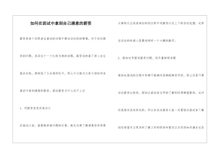 如何在面试中拿到自己满意的薪资