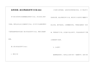如何在高二语文养成良好学习方法2024