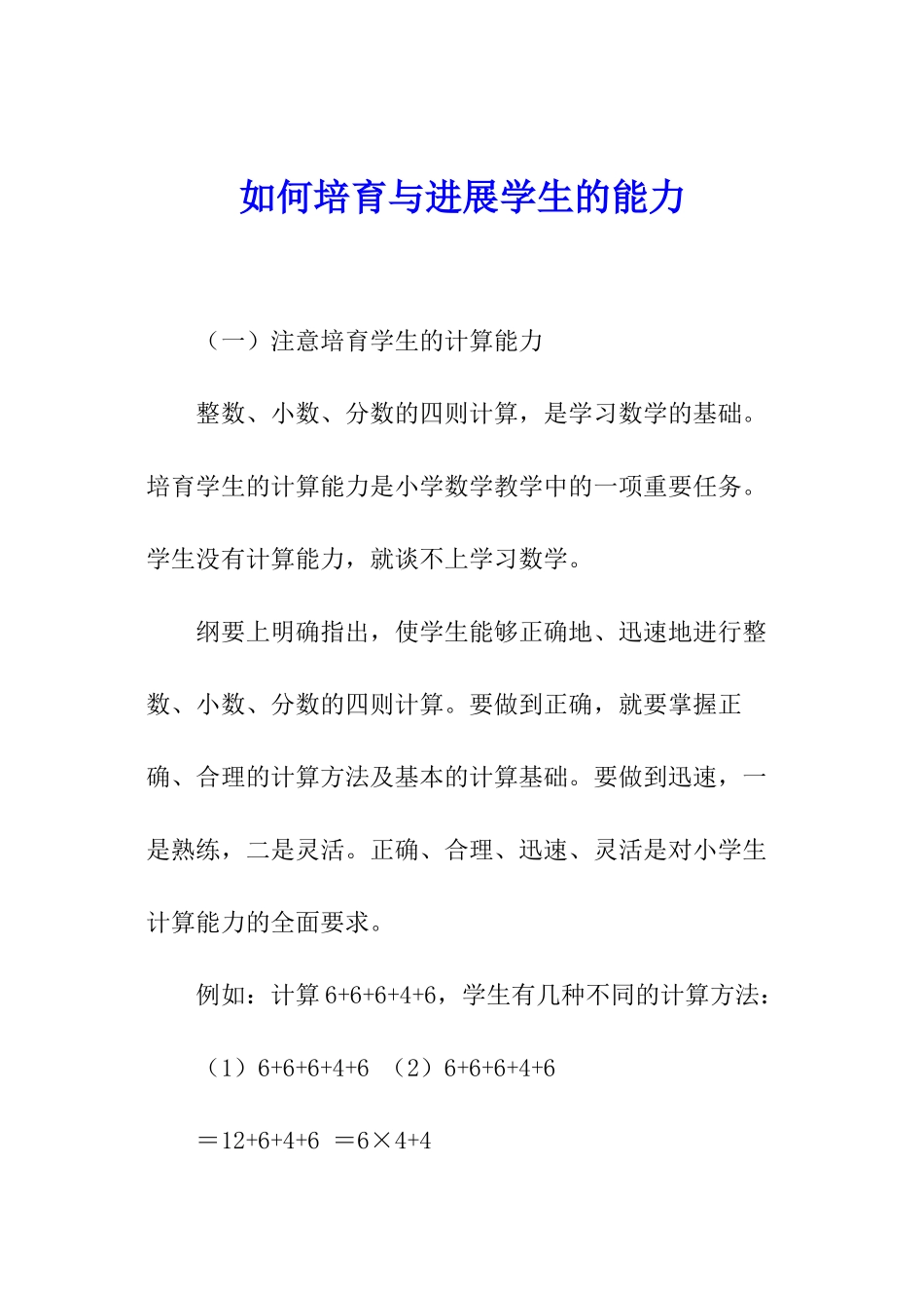 如何培养与发展学生的能力_第1页