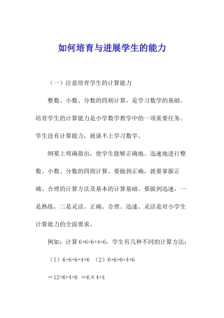 如何培养与发展学生的能力