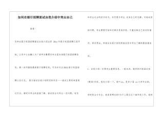 如何在银行招聘面试自我介绍中突出自己