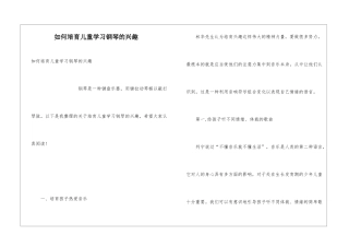 如何培养儿童学习钢琴的兴趣