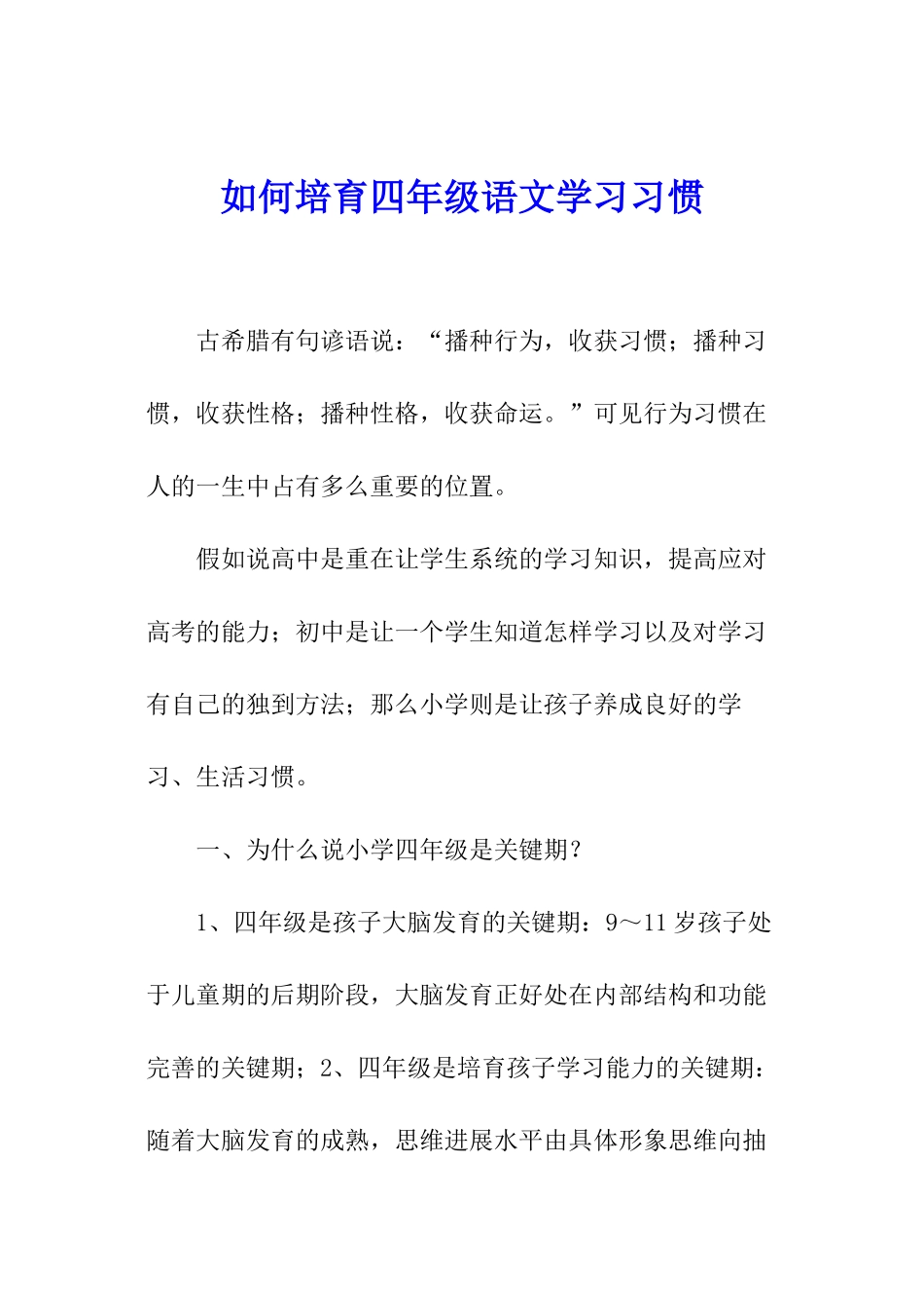 如何培养四年级语文学习习惯_第1页