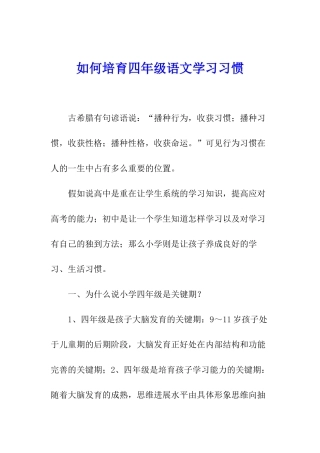 如何培养四年级语文学习习惯
