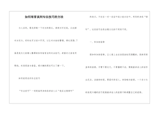 如何培养谈判专注技巧的方法