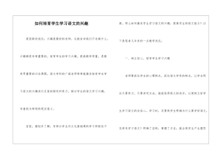 如何培养学生学习语文的兴趣-