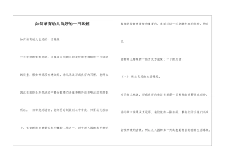 如何培养幼儿良好的一日常规