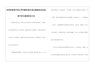 如何培养高中语文写作辅导-高中语文基础知识总结-高中语文基础知识大全