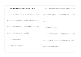 如何增强提高幼儿的智力与记忆力技巧