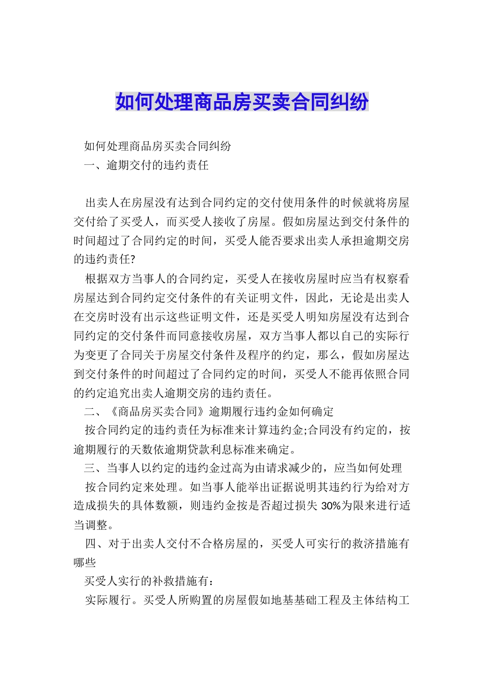 如何处理商品房买卖合同纠纷_第1页