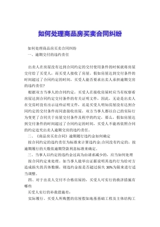 如何处理商品房买卖合同纠纷
