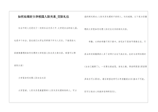 如何处理好大学校园人际关系-交际礼仪