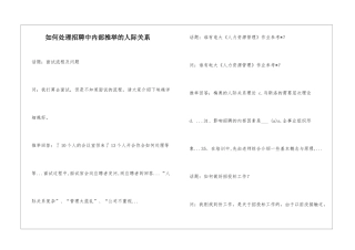 如何处理招聘中内部推荐的人际关系