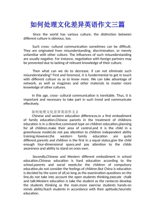 如何处理文化差异英语作文三篇