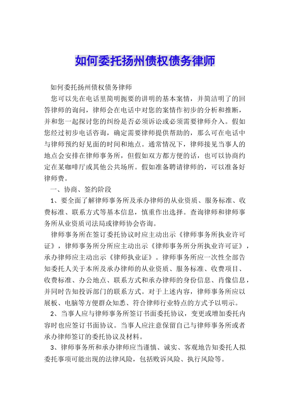 如何委托扬州债权债务律师_第1页