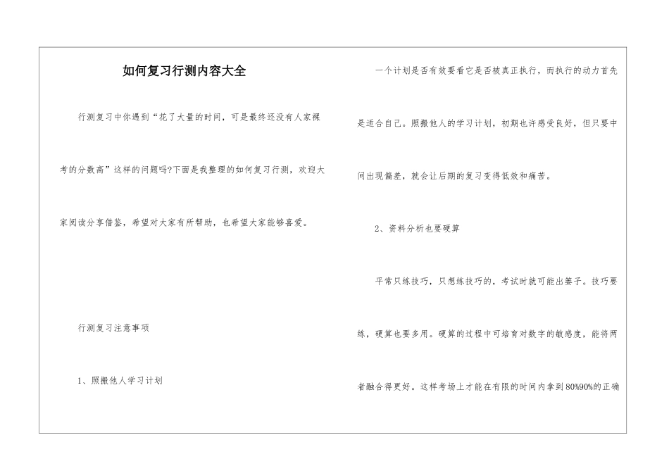 如何复习行测内容大全_第1页