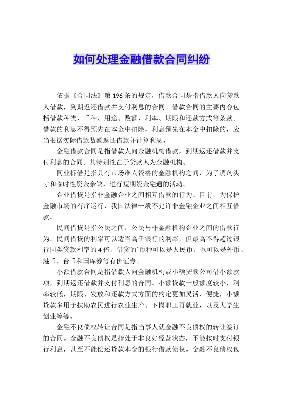 如何处理金融借款合同纠纷_第1页