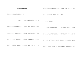 如何安装扫描仪