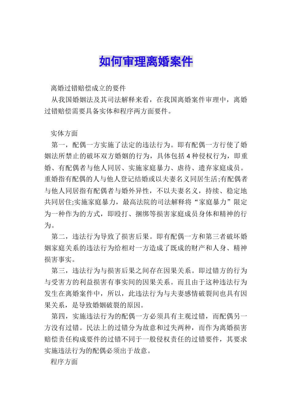 如何审理离婚案件_第1页