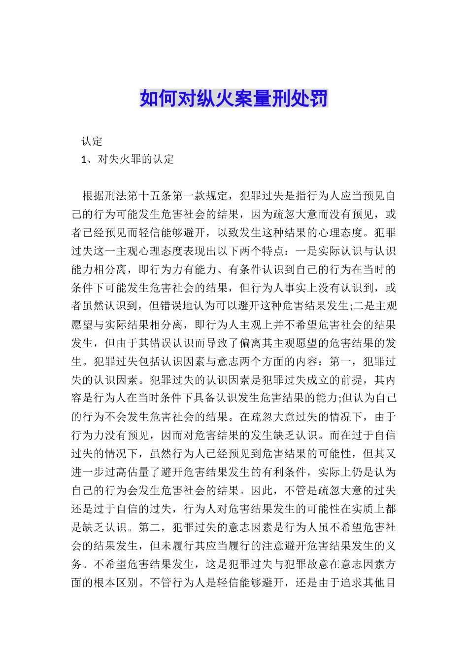 如何对纵火案量刑处罚_第1页