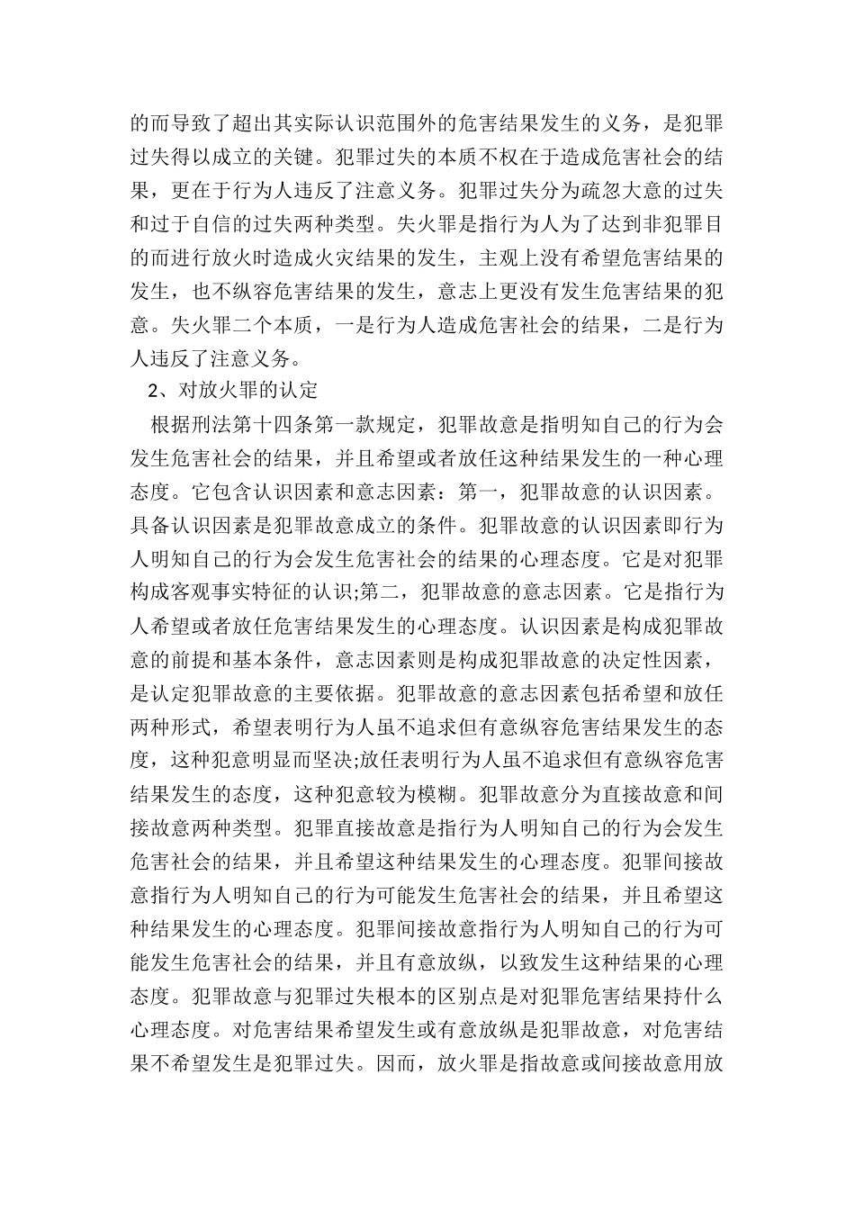 如何对纵火案量刑处罚_第2页