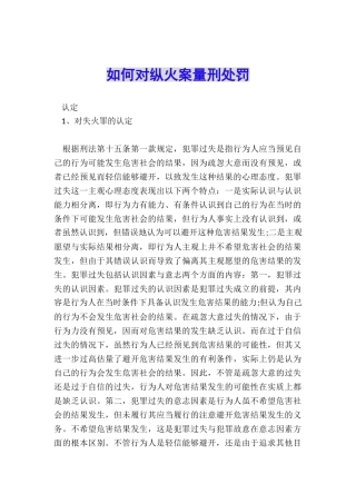 如何对纵火案量刑处罚