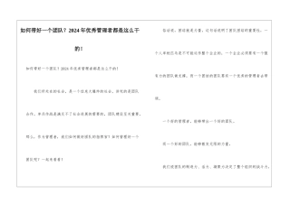 如何带好一个团队？2024年优秀管理者都是这么干的!