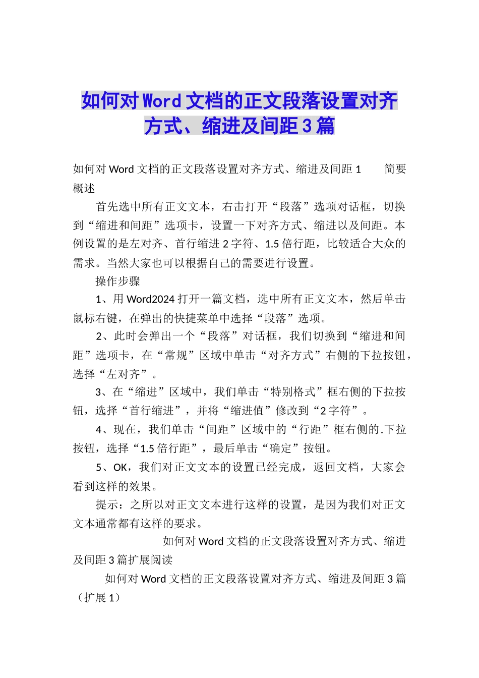 如何对Word文档的正文段落设置对齐方式、缩进及间距3篇_第1页