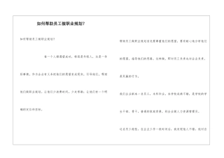 如何帮助员工做职业规划？