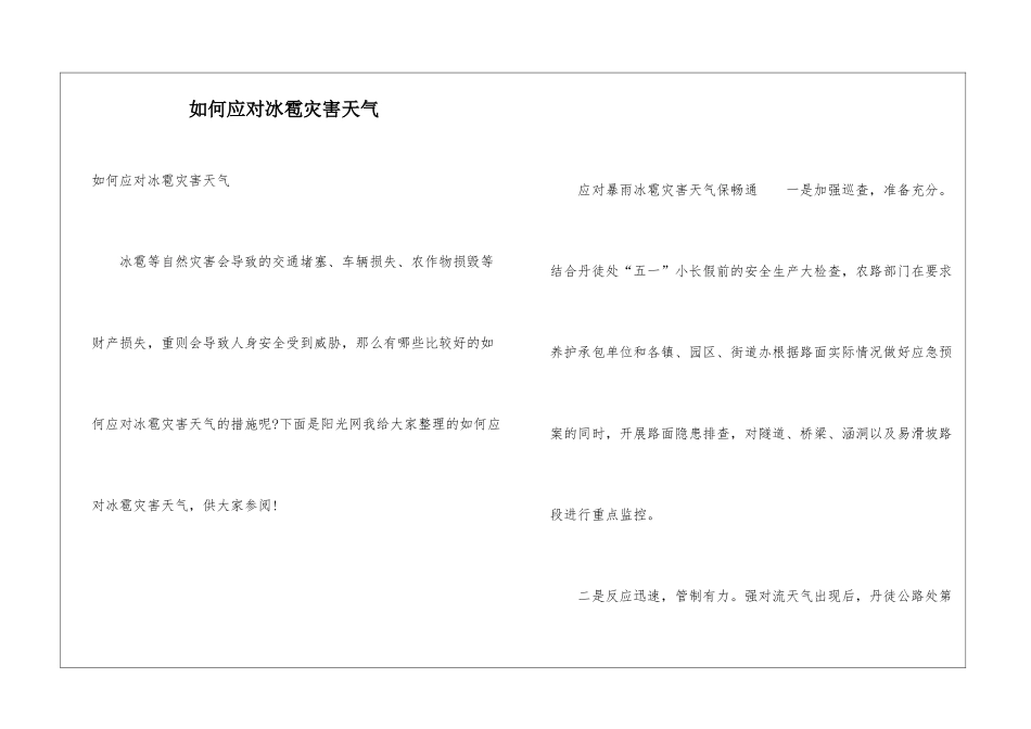 如何应对冰雹灾害天气_第1页