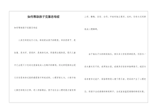 如何帮助孩子克服恋母症