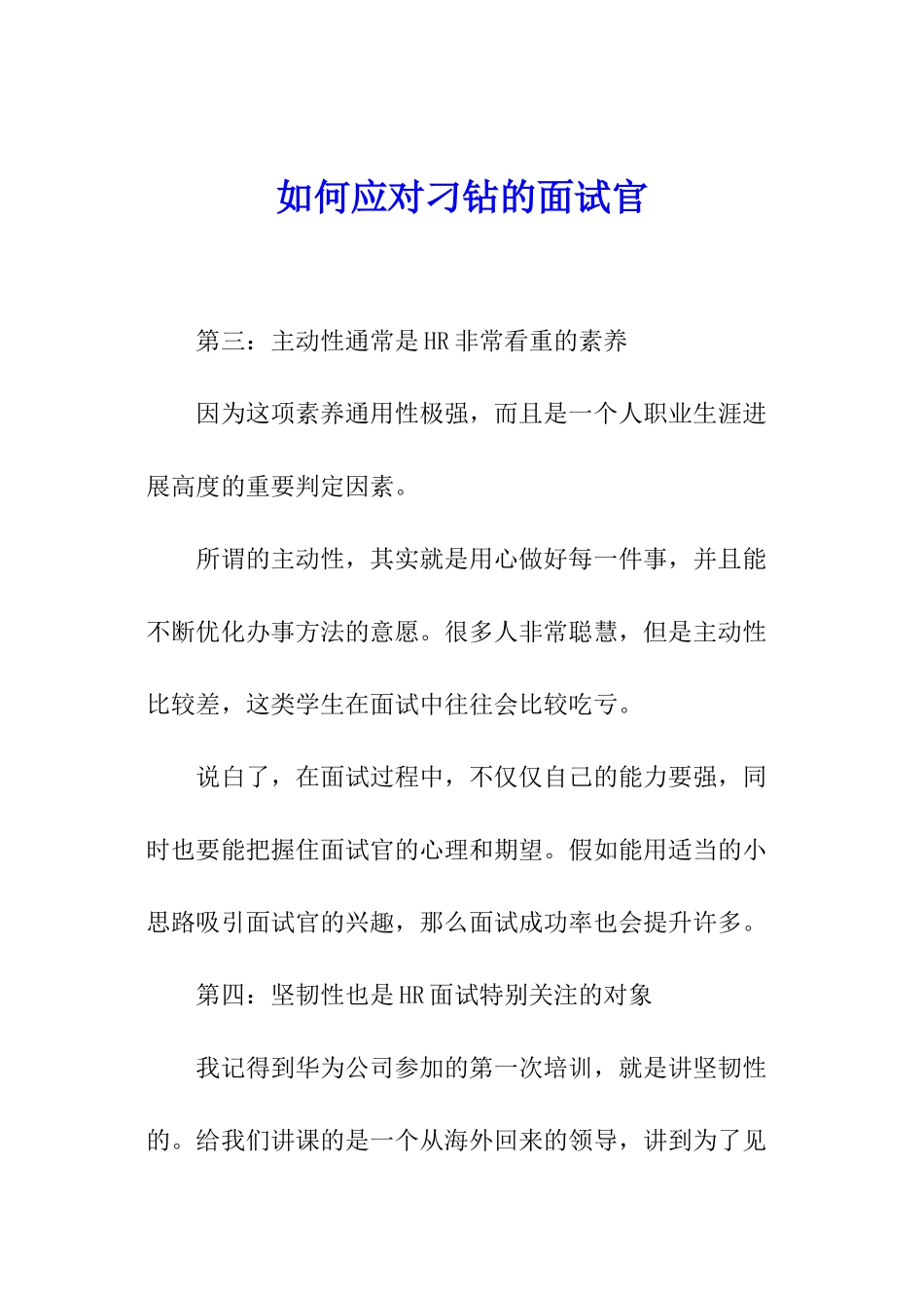 如何应对刁钻的面试官_第1页