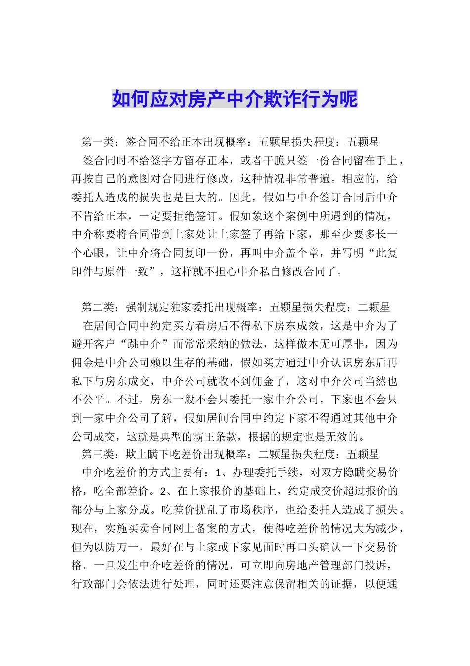 如何应对房产中介欺诈行为呢_第1页