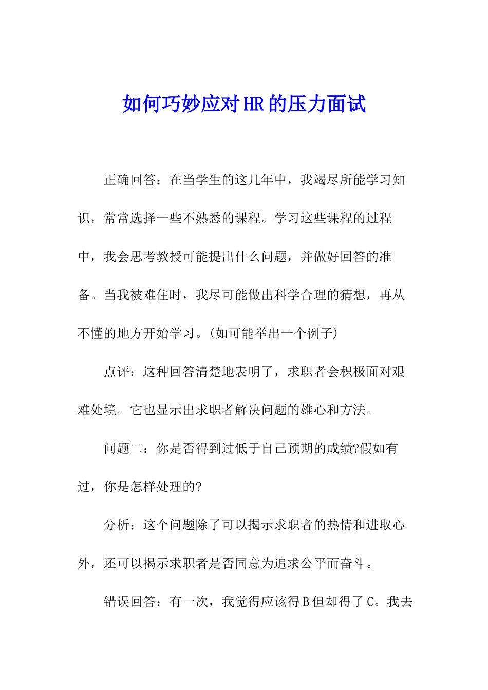 如何巧妙应对HR的压力面试_第1页