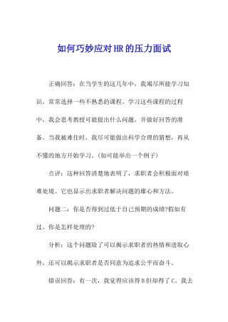如何巧妙应对HR的压力面试