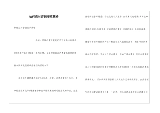 如何应对营销变革策略