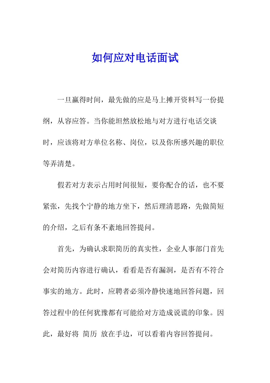 如何应对电话面试_第1页