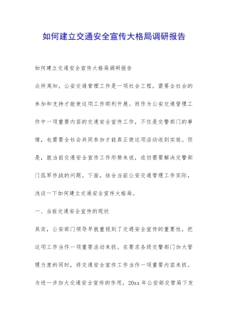 如何建立交通安全宣传大格局调研报告-